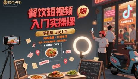餐饮短视频入门实操课，引爆同城流量，打爆单店-云推网创项目库