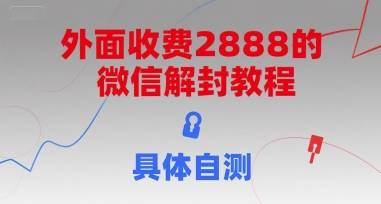 外面收费2888的微信解封教程，具体自测-云推网创项目库