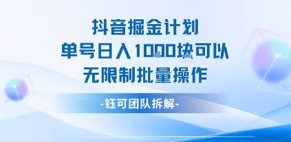 抖音掘金计划单号日入1k可以无限制批量操作-云推网创项目库