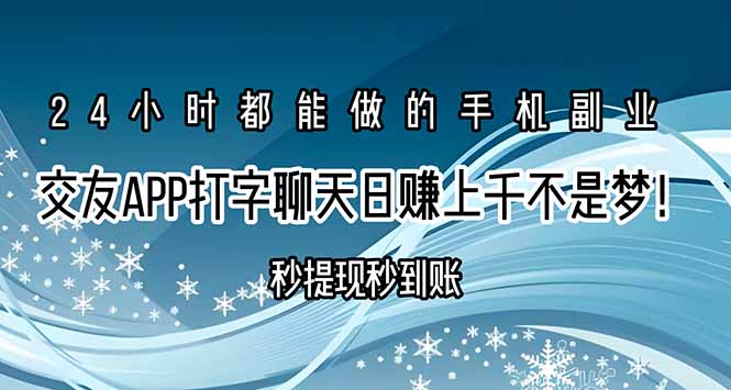 交友APP打字聊天赚钱秒提现秒到账，日赚上千不是梦！-云推网创项目库