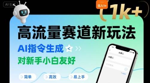 日入1k+的高流量赛道新玩法，AI指令生成，对新手小白友好【附带指令词】-云推网创项目库
