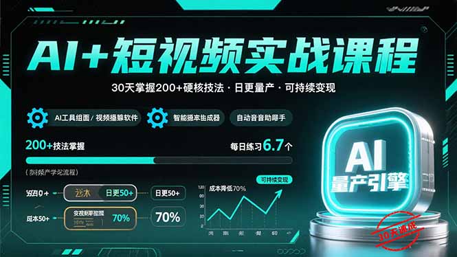 AI+短视频实战课程：30天掌握200+硬核技法，实现日更量产可持续变现-云推网创项目库