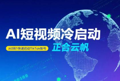 正合·TiktokAi短视频快速冷启动-云推网创项目库