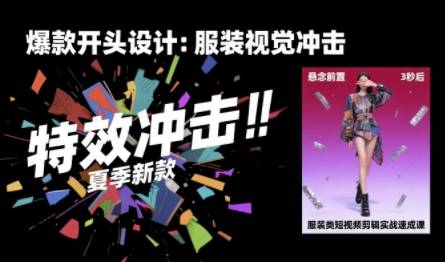 服装类短视频剪辑实战速成课，30天掌握算法适配剪辑术，完播率提升25%-云推网创项目库