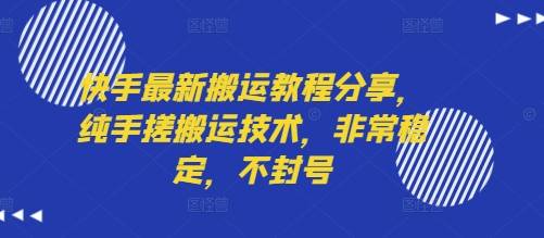 快手最新搬运教程分享，纯手搓搬运技术，非常稳定，不封号-云推网创项目库