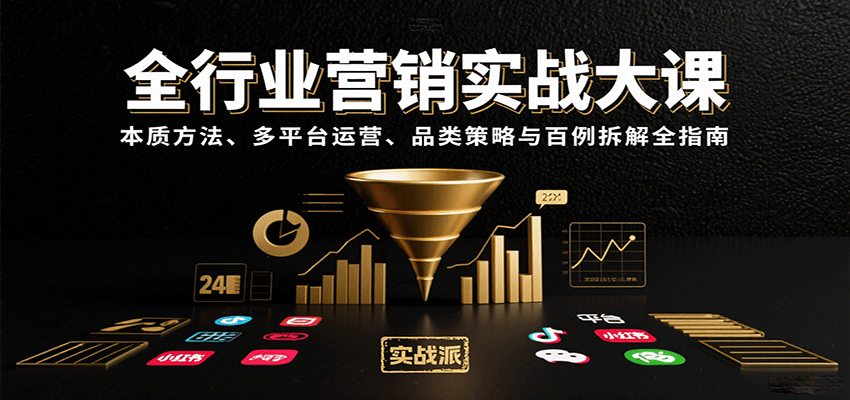全行业营销实战大课：本质方法、多平台运营、品类策略与百例拆解全指南-云推网创项目库