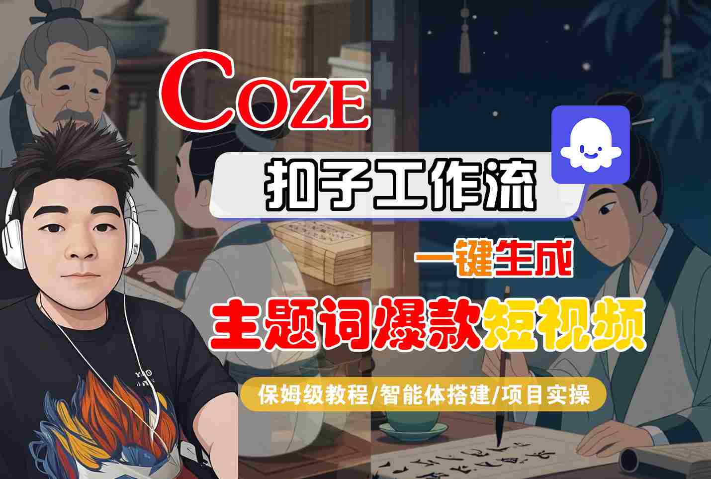 COZE扣子工作流一键生成主题词爆款短视频，保姆级教程-智能体搭建-项目实操-云推网创项目库