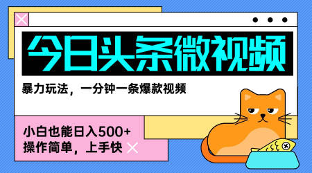 今日头条AI微视频玩法，最新前沿变现玩法拆解，零门槛，新手轻松日入5张-云推网创项目库