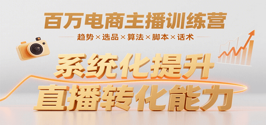 百万电商主播训练营，涵盖趋势/选品/算法/脚本/话术，提升转化能力-云推网创项目库