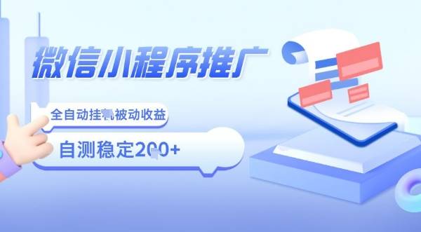 2025微信小程序全新玩法，全自动被动收益，小白宝妈轻松上手日入5张【揭秘】-云推网创项目库
