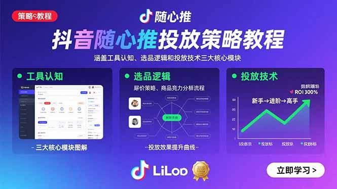 抖音随心推投放策略教程：涵盖工具认知、选品逻辑和投放技术三大核心模块-云推网创项目库