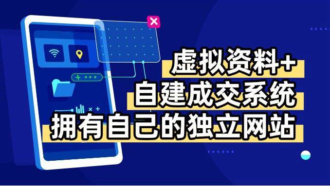 虚拟资料+青云自建资料系统，让你拥有自己的独立网站，日躺200+-云推网创项目库