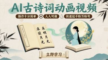 AI古诗词动画视频，操作十分简单，人人可做，快速起千粉万粉号-云推网创项目库