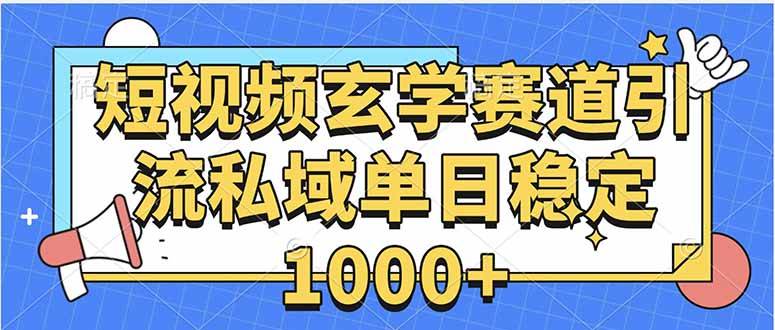玄学赛道引流私域变现单日稳定1000+教程-云推网创项目库