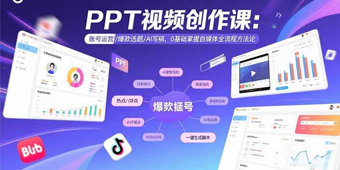PPT视频创作课：账号运营/爆款选题/AI写稿，0基础掌握自媒体全流程方法论-云推网创项目库