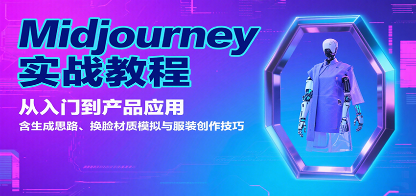 Midjourney实战教程：从入门到产品应用，含生成思路、换脸材质模拟与服装创作技巧-云推网创项目库