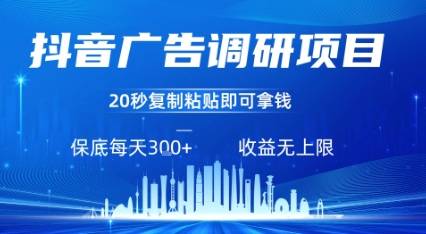 抖音广告调研项目，只需复制粘贴广告即可挣钱，任务不限量，一天稳定3张-云推网创项目库