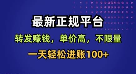 最新正规平台，转发賺钱，单价高，不限量，一天轻松进账100+【揭秘】-云推网创项目库