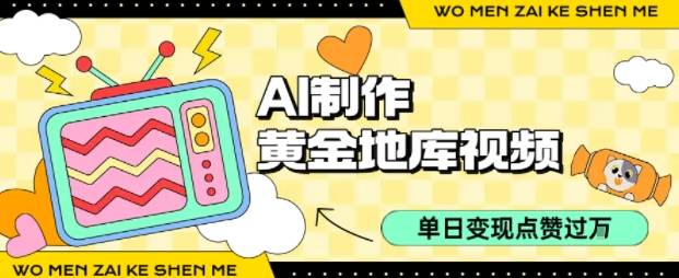 用AI制作黄金地库视频，单日变现1k+，条条点赞过W-云推网创项目库