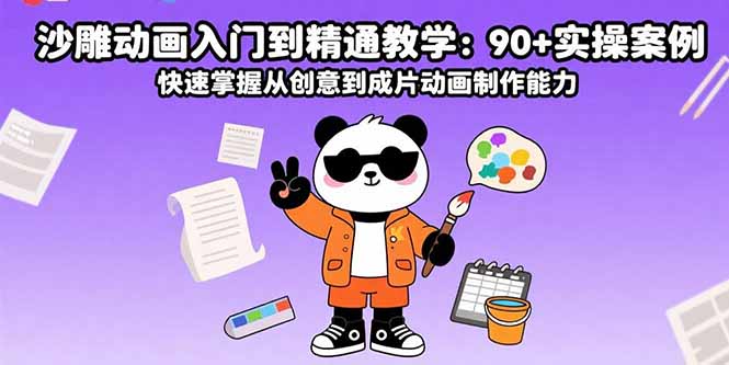 沙雕动画入门到精通教学：90+实操案例 快速掌握从创意到成片动画制作能力-云推网创项目库