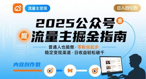 公众号流量主变现项目2025，普通人也能通过这个项目日入四位数-云推网创项目库