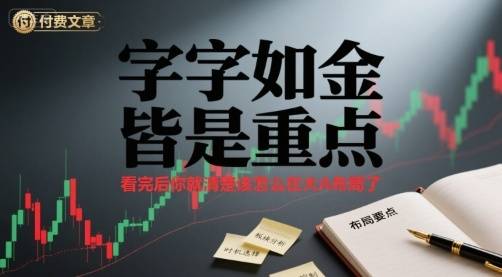 付费文章：字字如金 皆是重点， 看完后 你就清楚该怎么在大A布局了-云推网创项目库