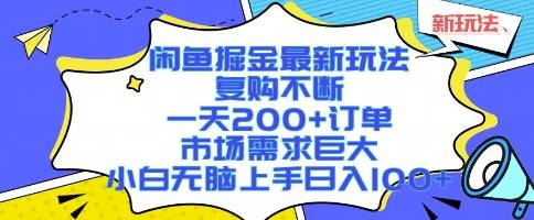 闲鱼掘金最新玩法，复购不断，一天200+订单，市场需求巨大，小白无脑上手日入1k+【揭秘】-云推网创项目库