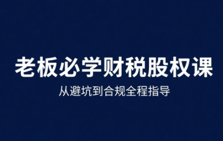 唐老师·25年企业财税与股权实战课-云推网创项目库