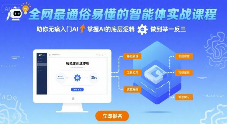 全网最通俗易懂的智能体实战课程，助你无痛入门AI，掌握AI的底层逻辑，做到举一反三-云推网创项目库