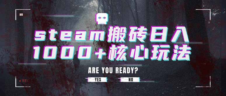 steam搬砖日入1000+核心玩法-云推网创项目库
