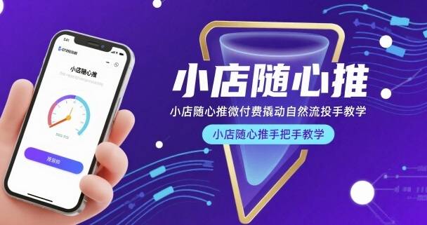 小店随心推微付费撬动自然流投手教学，小店随心推手把手教学-云推网创项目库