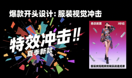 大墨老师·服装类短视频剪辑实战速成课-云推网创项目库