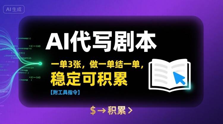 AI代写剧本，一单3张，做一单结一单，稳定可积累【附工具指令】-云推网创项目库