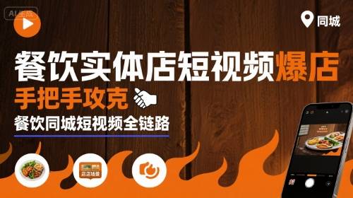 餐饮实体店短视频爆店，手把手攻克餐饮同城短视频全链路-云推网创项目库