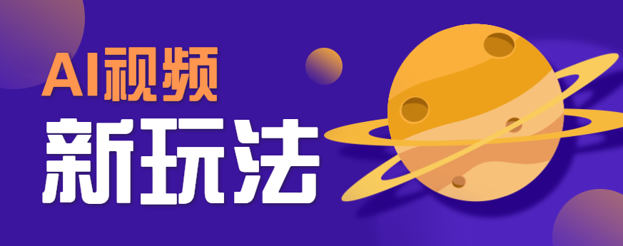 AI短视频新玩法，火爆全网的游戏人物替换电影人物搞怪短视频，轻松爆百万播放！-云推网创项目库
