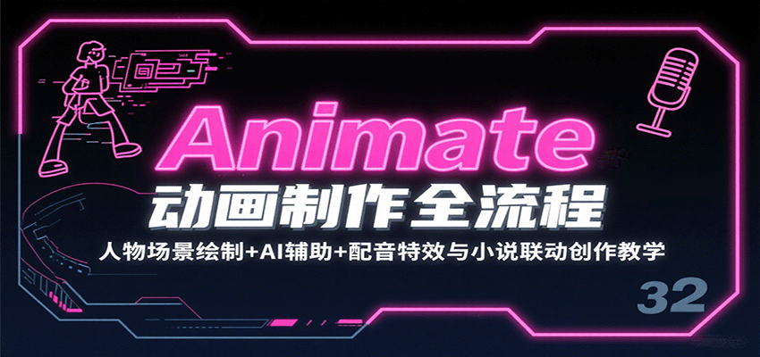 Animate动画制作全流程：人物场景绘制+AI辅助+配音特效与小说联动创作教学-云推网创项目库