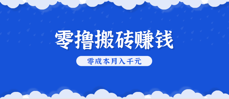 零撸搬砖，不用剪视频不用做直播，只需一部手机就能轻松月收入几千上万元-云推网创项目库