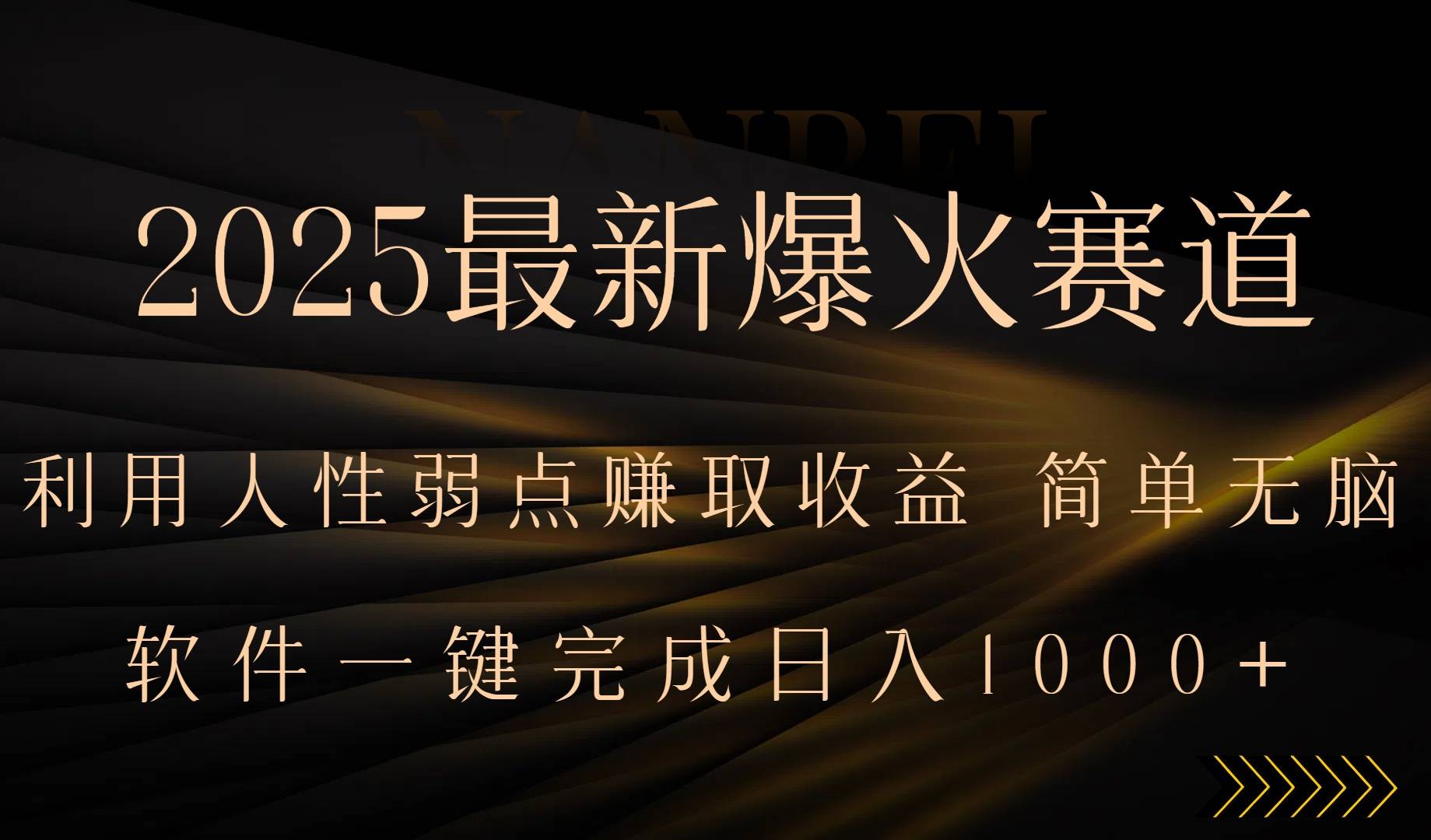 2025最新爆火赛道，利用人生弱点赚取收益，全程一键批量制作，小白轻松…-云推网创项目库