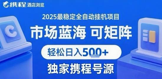 携程浏览全自动挂G项目，单账号每日收益30-40米 附号源可矩阵 轻松日入5张+【揭秘】-云推网创项目库