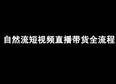 自然流短视频直播带货全流程-抖音电商教程-云推网创项目库