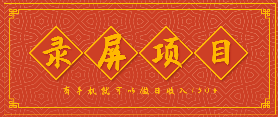 录屏项目，2.5/单，一小时可做10单左右，任务充足，可多开日赚150+，有手机就可以做！-云推网创项目库