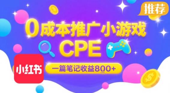 0成本小红书笔记推广小游戏CPE，一篇笔记收益8张+大厂稳定，抓紧冲!-云推网创项目库
