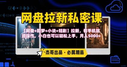 《网盘拉新私密课》第三期躺挣玩法，【网盘+即梦+小说+短剧】拉新，有手机就能操作，月入5k-云推网创项目库