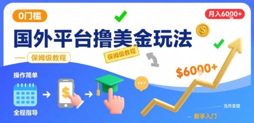 国外平台撸美金玩法，操作简单，0门槛，当月搞了6k+，保姆级教程【揭秘】-云推网创项目库