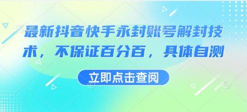 最新抖音快手永封账号解封技术，不保证百分百，具体自测-云推网创项目库