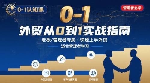 外贸如何快速0-1认知课-适合内贸转外贸的老板，管理者学习-云推网创项目库