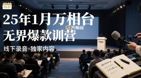 25年1月万相台无界爆款特训营线下录音-云推网创项目库