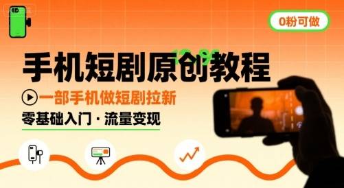 手机短剧原创教程，教你一部手机做短剧拉新，0粉可做-云推网创项目库