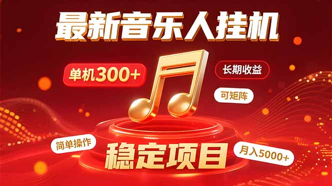 音乐挂机赚米计划｜你的碎片时间，正在变成「流动的收益」-云推网创项目库