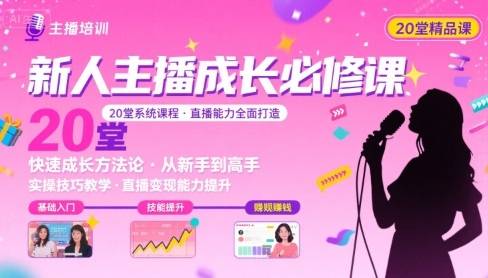 新人主播必学的20堂培训课，让主播快速成长的必学课程，帮你直播能力快速打造的实操方法-云推网创项目库